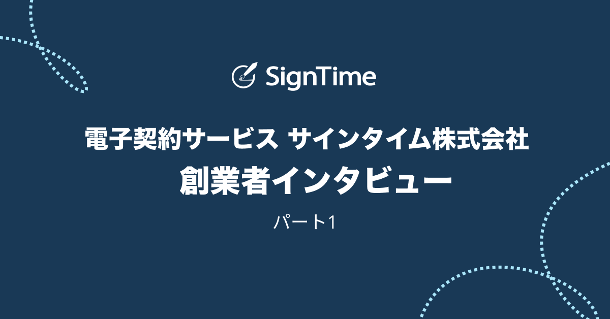 創業者インタビュー：日本におけるテクノロジー起業家精神 – パート1