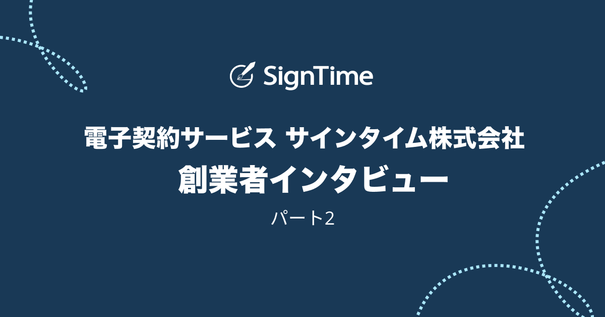 創業者インタビュー：日本におけるテクノロジー起業家精神 – 第2部